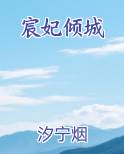 宸妃倾城