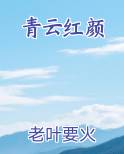 青云红颜